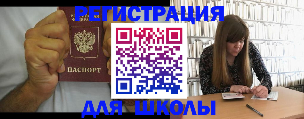 прописка для школы в Губахе